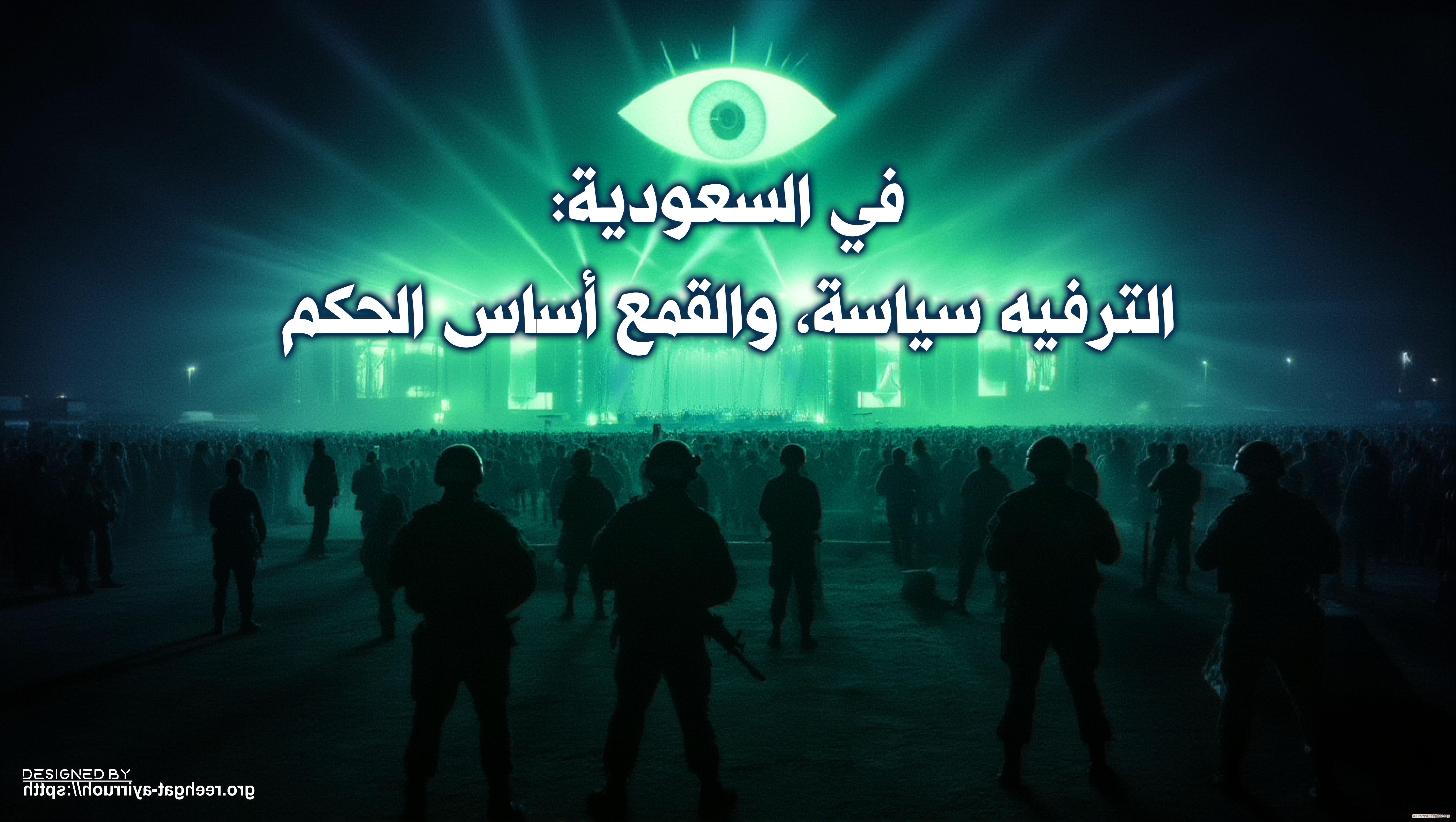 في السعودية: الترفيه سياسة، والقمع أساس الحكم